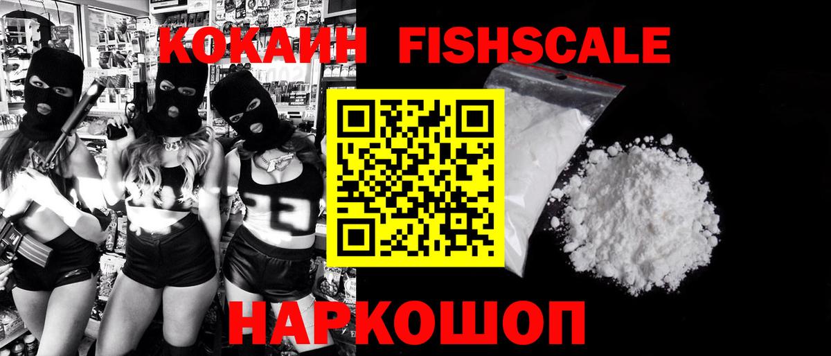 КОКАИН FishScale Можга